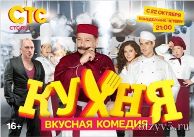 Сериал «Кухня» отзывы про Сериалы
