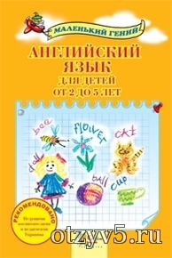 Английский язык для детей от 2 до 5 лет от издательства Маленький гений отзывы про Учебники и пособия