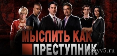 сериал Мыслить как преступник. Впечатления зрителя. отзывы про Сериалы
