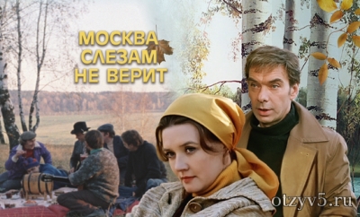 Фильм "Москва слезам не верит" отзывы про О фильмах