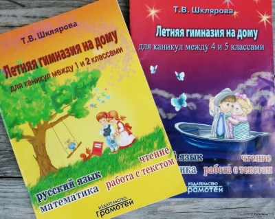 Пособие Т.В. Шкляровой "Летняя гимназия на дому" для каникул между 1 и 2 классами и 4 и 5 классами отзывы про Учебники и пособия
