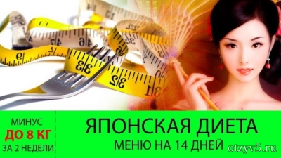 Японская диета: меню на 14 дней, отзывы, результаты отзывы про Диеты