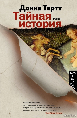 Роман Донны Тартт "Тайная история" отзывы про Худ.литература