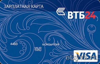зарплатная карта ВТБ24 отзывы про Банки