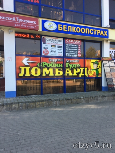 Ломбард "Робин Гуд", Минск, Беларусь отзывы про Микрофинансовые организации