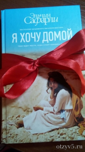 Книга "Я хочу домой" отзывы про Худ.литература