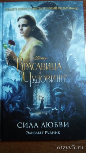 Книга "Красавица и Чудовище" отзывы про Худ.литература