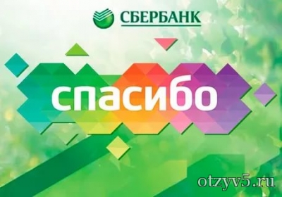 "СПАСИБО от Сбербанка", что за акция такая и на что можно потратить бонусы отзывы про Банки